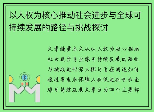 以人权为核心推动社会进步与全球可持续发展的路径与挑战探讨