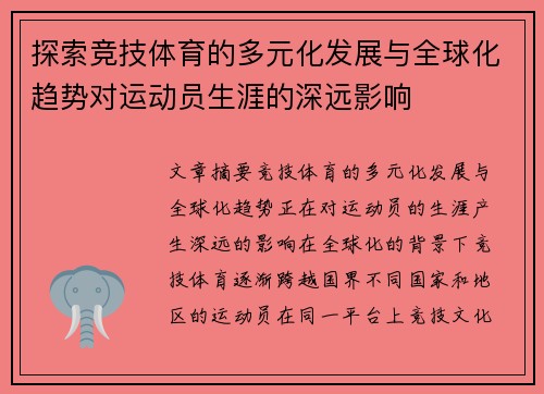探索竞技体育的多元化发展与全球化趋势对运动员生涯的深远影响