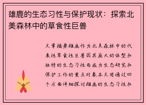 雄鹿的生态习性与保护现状：探索北美森林中的草食性巨兽