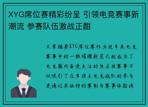 XYG席位赛精彩纷呈 引领电竞赛事新潮流 参赛队伍激战正酣