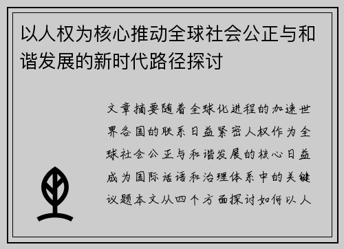 以人权为核心推动全球社会公正与和谐发展的新时代路径探讨
