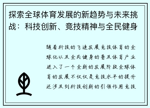 探索全球体育发展的新趋势与未来挑战：科技创新、竞技精神与全民健身的融合
