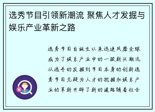 选秀节目引领新潮流 聚焦人才发掘与娱乐产业革新之路