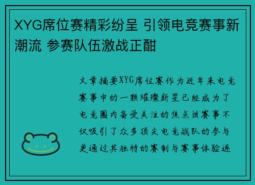 XYG席位赛精彩纷呈 引领电竞赛事新潮流 参赛队伍激战正酣