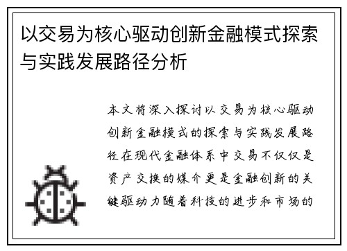 以交易为核心驱动创新金融模式探索与实践发展路径分析