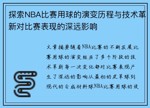 探索NBA比赛用球的演变历程与技术革新对比赛表现的深远影响