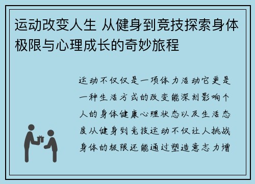 运动改变人生 从健身到竞技探索身体极限与心理成长的奇妙旅程