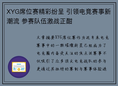XYG席位赛精彩纷呈 引领电竞赛事新潮流 参赛队伍激战正酣