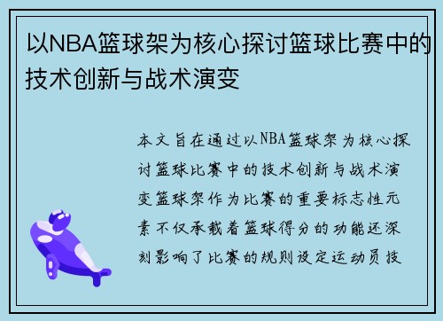 以NBA篮球架为核心探讨篮球比赛中的技术创新与战术演变