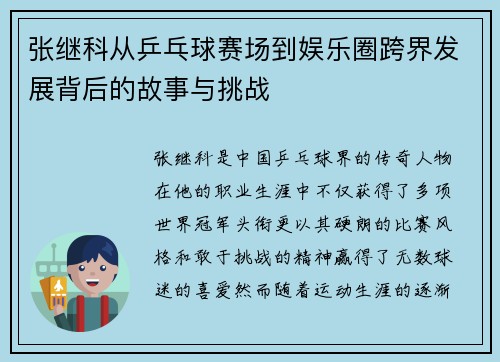 张继科从乒乓球赛场到娱乐圈跨界发展背后的故事与挑战
